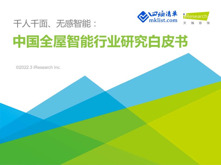 千人千面、无感智能：2021年中国全屋智能行业白皮书【45页PPT】--艾瑞-四海清单