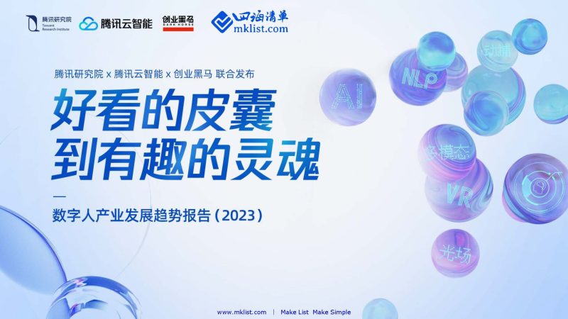 好看的皮囊到有趣的灵魂-数字人产业发展趋势报告【102页PPT】-腾讯-四海清单