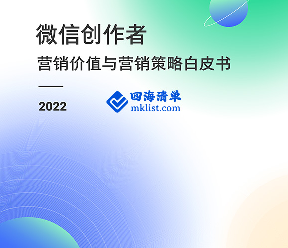 微信创作者营销价值与营销策略白皮书-四海清单
