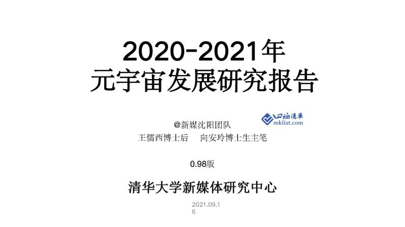 清华大学126页PPT：2021元宇宙发展研究报告【126页PPT】--清华-四海清单