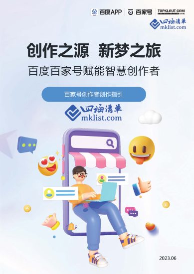 百度百家号创作者营运指导白皮书-四海清单