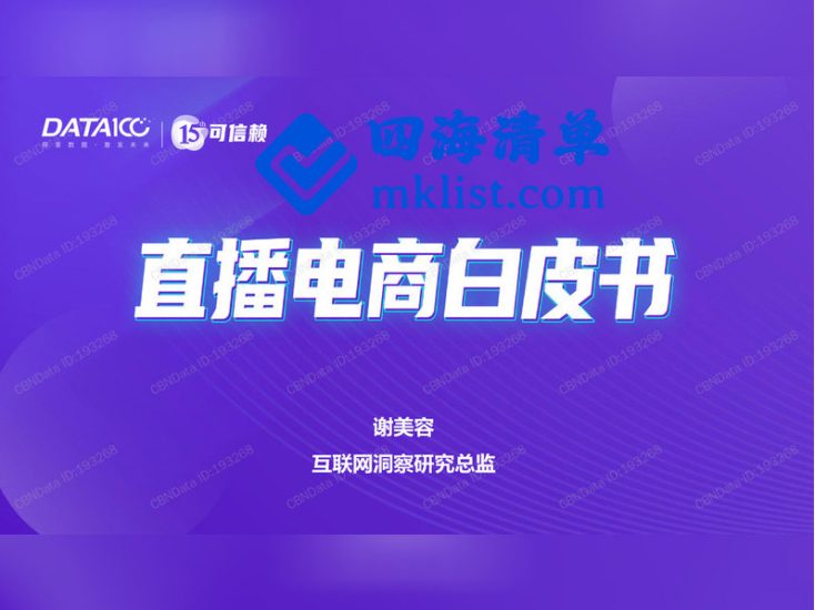 直播电商白皮书-四海清单