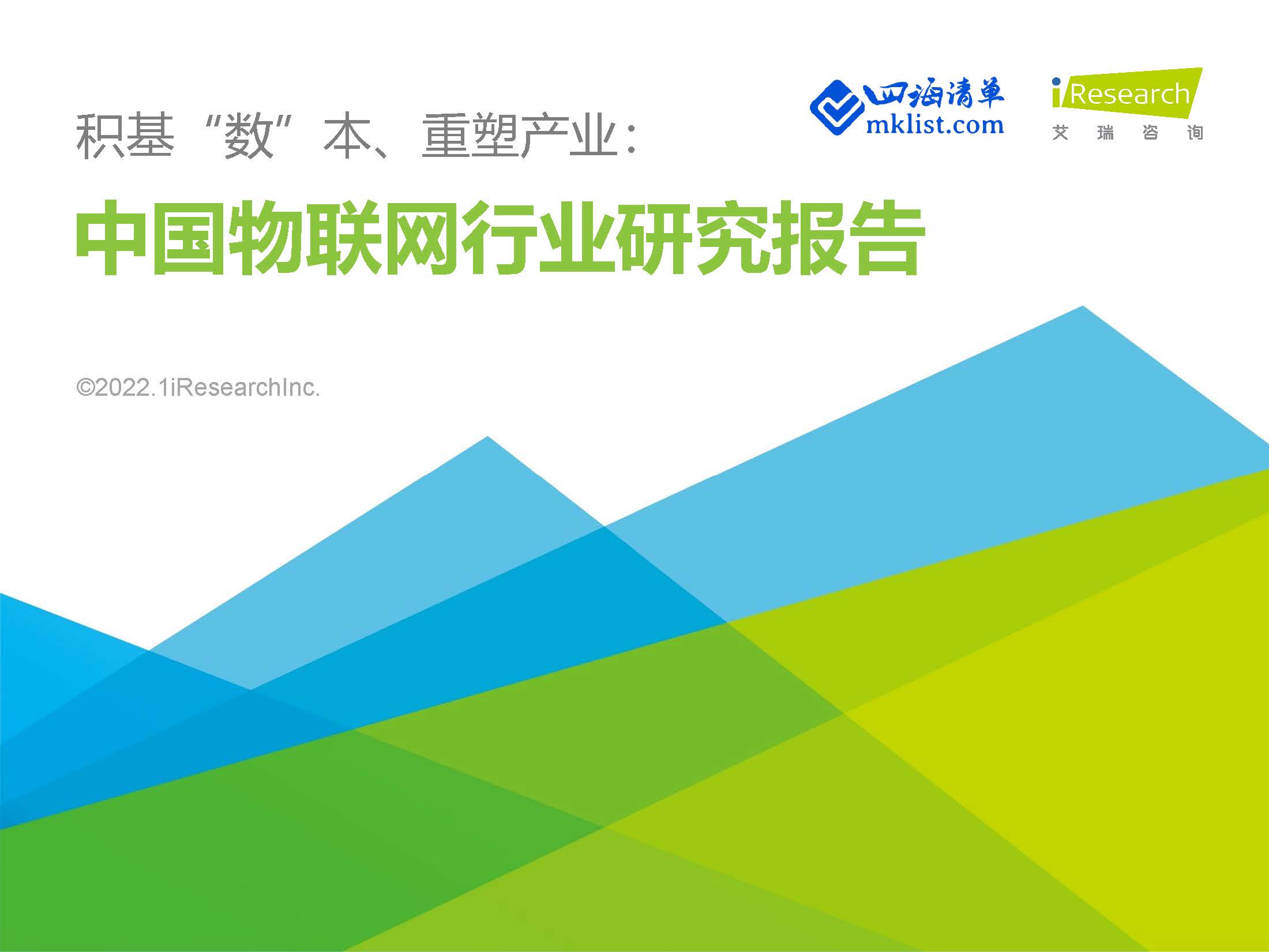 积基“数”本、重塑产业：中国物联网行业研究报告【67页PPT】–艾瑞-四海清单