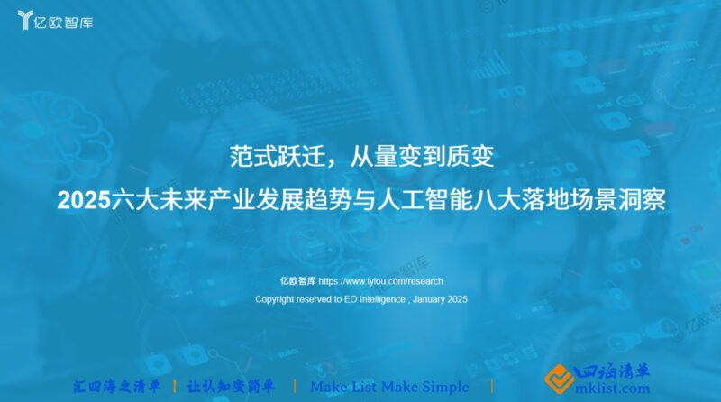 2025六大未来产业发展趋势与人工智能八大落地场景洞察：范式跃迁，从量变到质变-四海清单